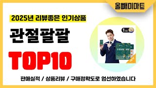 관절팔팔 추천! 2025년 리뷰좋고 역대급 가성비 인기상품TOP10