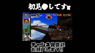 マリオ64これは流石にわからん#shorts #ゲーム実況 #game #マリオ #mario #初見殺し #star  #ゆうま