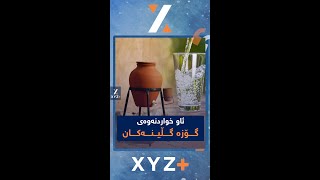 سوودی ئەو خواردنەوە لە گۆزە گڵینەکاندا