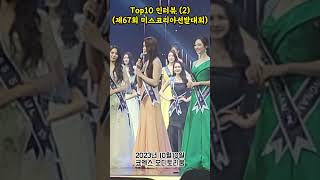 Top10 인터뷰 2 (제67회 미스코리아 선발대회)