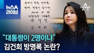 “대통령이 2명이냐”…김건희 방명록 논란? | 뉴스A 라이브