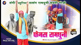 संगी जहूरिया रामधुनी मंडली गोजी !! मिट्ठू राम || Sangi Jahuriya Ramdhuni Mandali  Goji  #ramdhuni