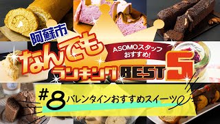 阿蘇の「おすすめバレンタインスイーツ」BEST5！（阿蘇市なんでもランキング#8）