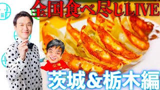 【LIVE】47都道府県を食べ尽くすLIVE！茨城＆栃木編【ぞうさんパクパク】【大食い】