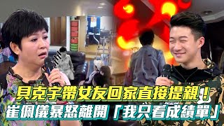 貝克宇帶女友回家直接提親！ 崔佩儀暴怒離開「我只看成績單」│ Vidol.tv