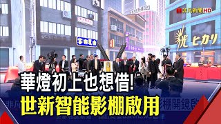 全台第一智能攝影棚曝光! 世新大學斥2億打造470坪攝製基地 同步好萊塢技術｜非凡財經新聞｜20211225