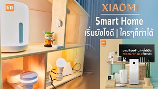 สร้างบ้าน Smart Home ต้องรู้อะไรบ้างอุปกรณ์ต่างๆ ระบบการเชื่อมต่อ | Mi Renovation แจกกันเป็นแสน