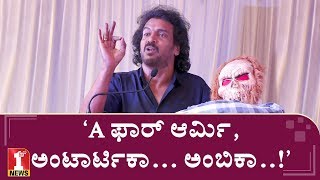 ‘ಎಲ್ಲಾ ಡಿಫರೆಂಟ್ ಆಗಿ ಕಾಣಿಸ್ತಿದೆ ಕಾಂತಾ..!’ | Upendra | SSMRV College Fest Yuva2019