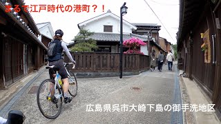 まるで江戸時代の港町？！とびしま海道にある人気スポット、広島県呉市大崎下島にある御手洗地区へサイクリングに行ってみた。