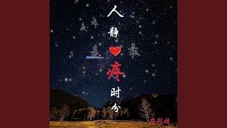 夜深人静是心最疼时分