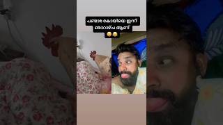 എന്ത് വിധിയിത് വല്ലാത്ത ചതിയിത് 😜😂 #shorts #shortsfeed #comedy #reaction #reels