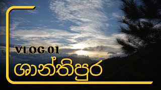 ශාන්තිපුර  / නුවරඑළිය නැරඹීමට හොඳම ස්ථාන 01