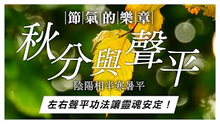 Clubhouse『聲音的力量』 節氣的樂章 |  陰陽相半寒暑平 - 秋分與聲平｜聲活美學