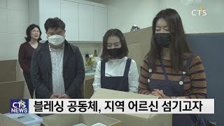 수영로교회블레싱공동체, 어버이 주일섬김 (부산, 최병희) l CTS뉴스