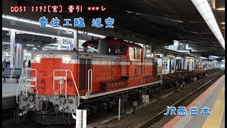 JR西日本 DD51 1192[宮]牽引 ***ﾚ(香住工臨 返空) 高槻駅 通過