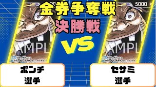 【ワンピースカード】ワンピースカード金券争奪戦　準決勝戦黒ティーチVS黒ルッチ