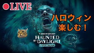 【DBD】参加型！今日はのんびりハロウィンイベントのアーカイブ進めるぞ～ #57