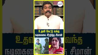 உதவி கேட்டு வந்த நடிகையை சீரழித்த சீமான்.. புகார் கொடுத்த நடிகை.. குற்றத்தை உறுதி செய்த நீதிமன்றம்