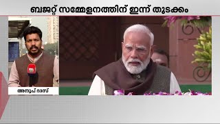 പ്രക്ഷുബ്ധമാകുമോ സഭ? നിർണായക ബില്ലുകളിൽ ചർച്ച; ബജറ്റ് സമ്മേളനത്തിന് ഇന്ന് തുടക്കം | Union Budget