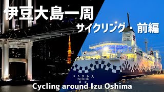 #90【大島一周サイクリング】前編：竹芝から大型客船に乗って伊豆大島の旅❗️