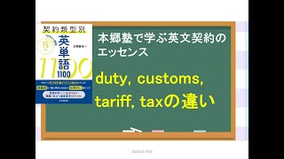 第38回　duty freeとtax freeの違い～duty/customs/tariff/taxの違い～関税とは？その機能は？～