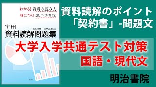 【2分でわかる】共通テスト対策国語「契約書」の読み方・問題文（第１回）資料読解のポイントを解説（明治大学教授 石出靖雄）