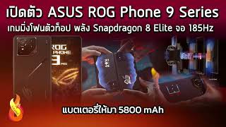 เปิดตัว ASUS ROG Phone 9 Series เกมมิ่งโฟนตัวท็อป พลัง Snapdragon 8 Elite จอ 185Hz แบตเยอะ