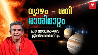 വ്യാഴം-ശനി രാശിമാറ്റം | Jupiter Saturn Transit 2022 | Shani Vyazha Mattam | Shanimattam|Vyazhamattam