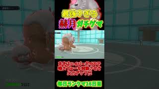 最強のトリルエース　アカツキガチグマが強すぎる！【ポケモンSV】#shorts