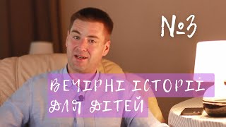 Читання на ніч. Випуск № 3 \