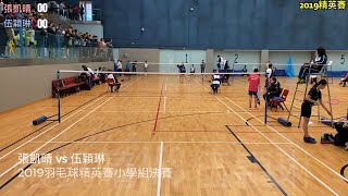 2019學界精英羽毛球比賽決賽(小學組) - 張凱晴vs伍穎琳