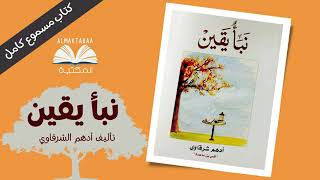 كتاب نبأ يقين للكاتب أدهم شرقاوي   كتاب مسموع كامل📚