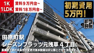 ※募集終了※初期費用「敷金1ヶ月分ハトサポパック」に変更中！【SEASONFLATS元浅草4丁目】田原町駅｜ルームツアー参考動画（最終更新日2024年3月20日）