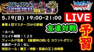 【DQMSL】(Live5/19)破壊神杯カウントダウンルール友達対戦!!