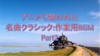 アニメで使われた 名曲クラシック:作業用BGM Part2 四月は君の嘘、のだめカンタービレなど