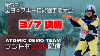 第58回全日本スキー技術選手権大会 3/7（日）決勝　ATOMIC DEMO TEAMテント村LIVE配信