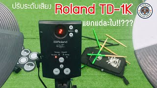 กลองไฟฟ้า Roland TD-1K | How to ปรับ ลด-เพิ่ม ระดับเสียงแบบแยกแต่ละใบ