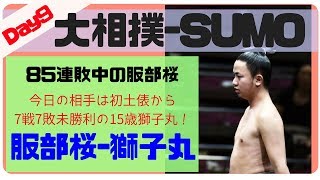 85 consecutive defeats wresler-Hattorisakura/2018.May.21.Grand SUMO tournament