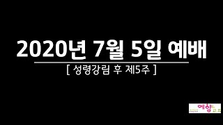 수원예향교회_ 20200705 예배_성령강림 후 제5주