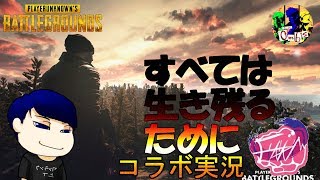 #26【コラボ】藍丸、Tsunmaさんが逝く「PLAYERUNKNOWN'S BATTLEGROUNDS」【0mbs】