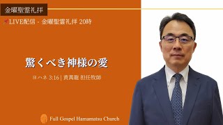 25.1.17 (金) 驚くべき神様の愛 [ヨハネ 3:16]