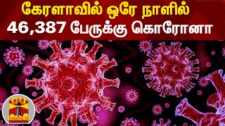 கேரளாவில் ஒரே நாளில் 46,387 பேருக்கு கொரோனா | Kerala Corona | Corona Virus