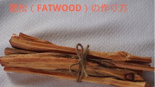 肥松（FATWOOD）の作り方｜山作LLC合同会社