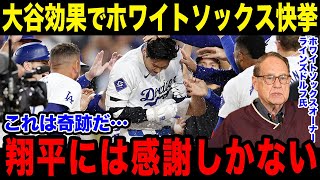 大谷翔平効果でホワイトソックスがまさかの快挙達成！「やはりショウヘイは次元が違う…」敵地も潤す大谷効果に賞賛の嵐！【海外の反応/MLB/メジャー/野球】