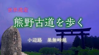 世界遺産　熊野古道　小辺路・果無峠を歩く。足を踏み入れたら引き返せない！途中でやめる事が出来ない。熊野本宮までたどり着くしかない・・・最後には大斎原が待っている！majestic KUMANOKODO