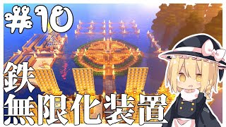 【Minecraft】鉄無限化装置「へびクラ ～海上開拓編～ part10」【マイクラ】【ゆっくり実況】