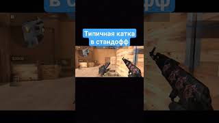 типичная катка в стандофф 2 #like #memes #so2 #standoff2