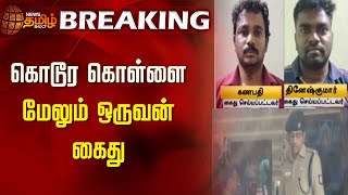 BREAKING | கொடூர கொள்ளை; மேலும் ஒருவன் கைது | Sivagangai Theft | TN Police