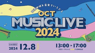 OCT MUSIC LIVE2024　12月8日 13:00 配信開始！