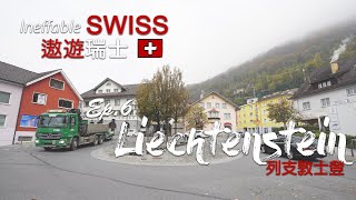 遨遊瑞士 - EP.6 列支敦士登 Liechtenstein｜SOSAD Travel [4K/CC字幕]